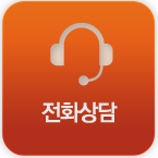 전화상담