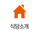 식당소개