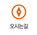오시는길